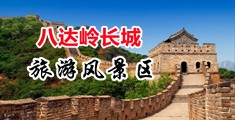 国产偷情乳交中国北京-八达岭长城旅游风景区
